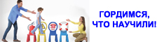  Гордимся, что научили
