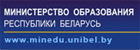  Министерство образования Республики Беларусь