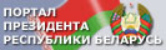  Официальный Интернет-портал Президента Республики Беларусь