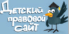 Детский правовой сайт